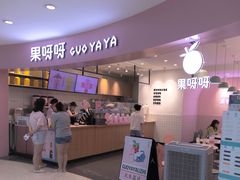 门面-果呀呀(乐和城店)