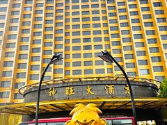 -上海神旺大酒店