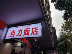 -华兴街自力面店