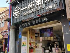 门面-一杯潮茶(西街店)