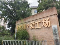 -北化机爱工场文化科技融合产业园