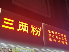 门面-三两粉(莲塘华润万家店)