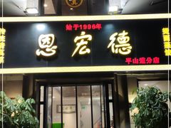 门面-恩宏德餐馆(平山道店)