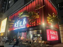-天宝兄弟(前海壹方城店)