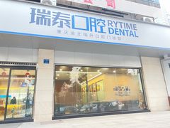 -瑞泰口腔(龙湖门诊)