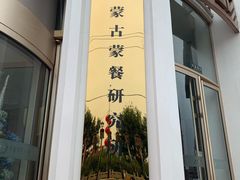 门面-巴音浩日娲·蒙餐(双林东路店)