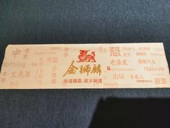-金狮麟·新豫菜(金码大厦店)