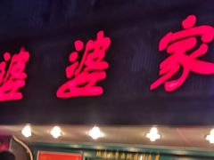 -婆婆家·湛江特色美食(福田振华路店)