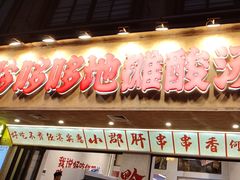 -黔哆哆地摊酸汤火锅(清湖店)