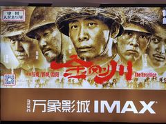 -万象影城(深圳布吉万象汇IMAX店)