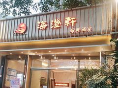 -海澄轩海鲜酒家(虎门店)