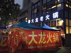 -大龙老火锅·总店(龙头寺店)