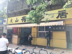 门面-文山荷鲜居(翠湖店)