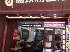 门面-捌玖粉面馆·猪油拌粉