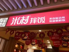 门面-米村拌饭(活力城店)