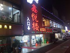 门面-鑫悦楼煎蟹·16年海鲜大排档