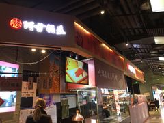 -阿甘锅盔(合生汇购物中心店)