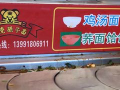 -乡党臊子面(丰庆公园店)