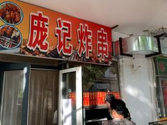 门面-庞记炸串