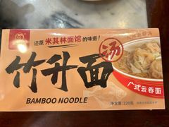 -竹园竹升面(西关总店)