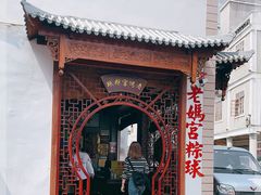 -老妈宫粽球