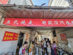 -王氏烧麦大骨汤水饺