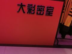 -Z-one·大彩·真人密室(淘宝城店)