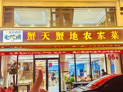 -蟹天蟹地农家菜·阳澄湖大闸蟹(浅水湾店)
