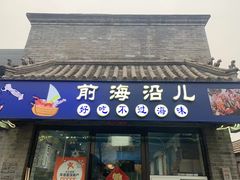 -鲁前海沿儿