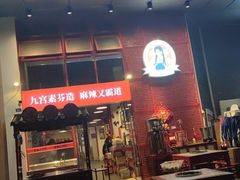 门面-厂花素芬九宫格火锅(益州大道店)