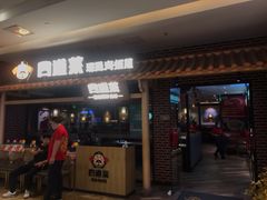 门面-四道菜·福建海蛎煎(世欧广场店)