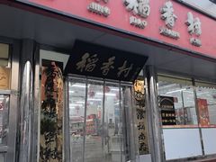 -北京稻香村(广安门店)