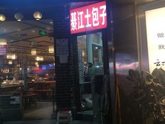-梁憨包(南岸回龙湾店)