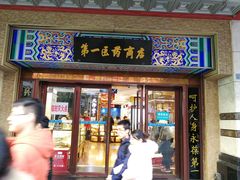 -上海市第一医药商店(南京东路店)