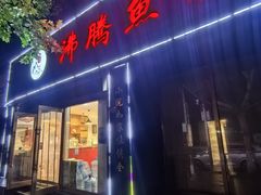 -沸腾鱼家(大尧三路店)