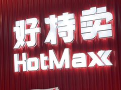 -好特卖HotMaxx(杭州滨江宝龙城店)