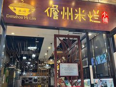 -椰小调.儋州米烂(名门店)