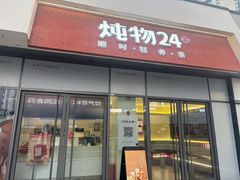 -炖物24章·顺时轻养茶(杭州保利时光里店)