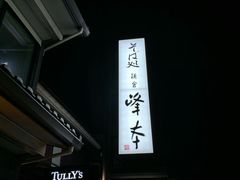 -镰仓 峰本(八幡宫前本店)