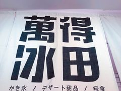 -WONDER ICE 萬得冰田(建設路总店)