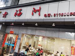 -老福州闽菜馆(温泉路店)