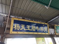 门面-杨天玉腊牛羊肉店