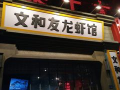 门面-丹虾|文和友小龙虾·烙锅(陕西路旗舰店)
