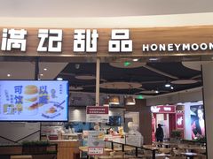 门面-满记甜品(王府井北京市百货大楼店)