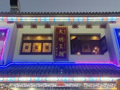 -应天大明王朝·南京菜(中山陵店)