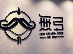 -無弓射箭俱乐部(领展中心城店)