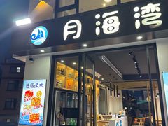 -海月湾海景餐厅( 嵊泗本地老字号店)