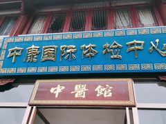 -中康国际体检中心(城阳店)