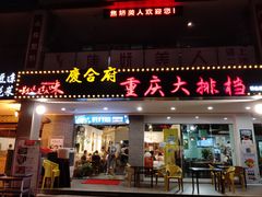 门面-庆合府重庆大排档(紫都城店)
