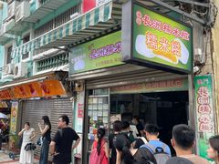 -澳门长洲糯米糍(柯打苏沙街店)